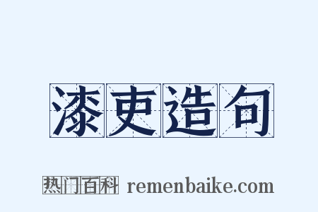 漆吏造句是什么意思的图片